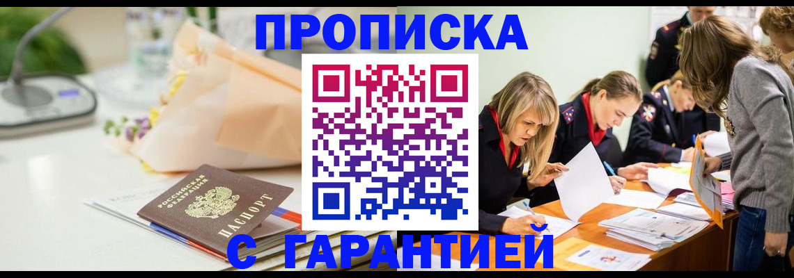 временная регистрация купить в Балашихе